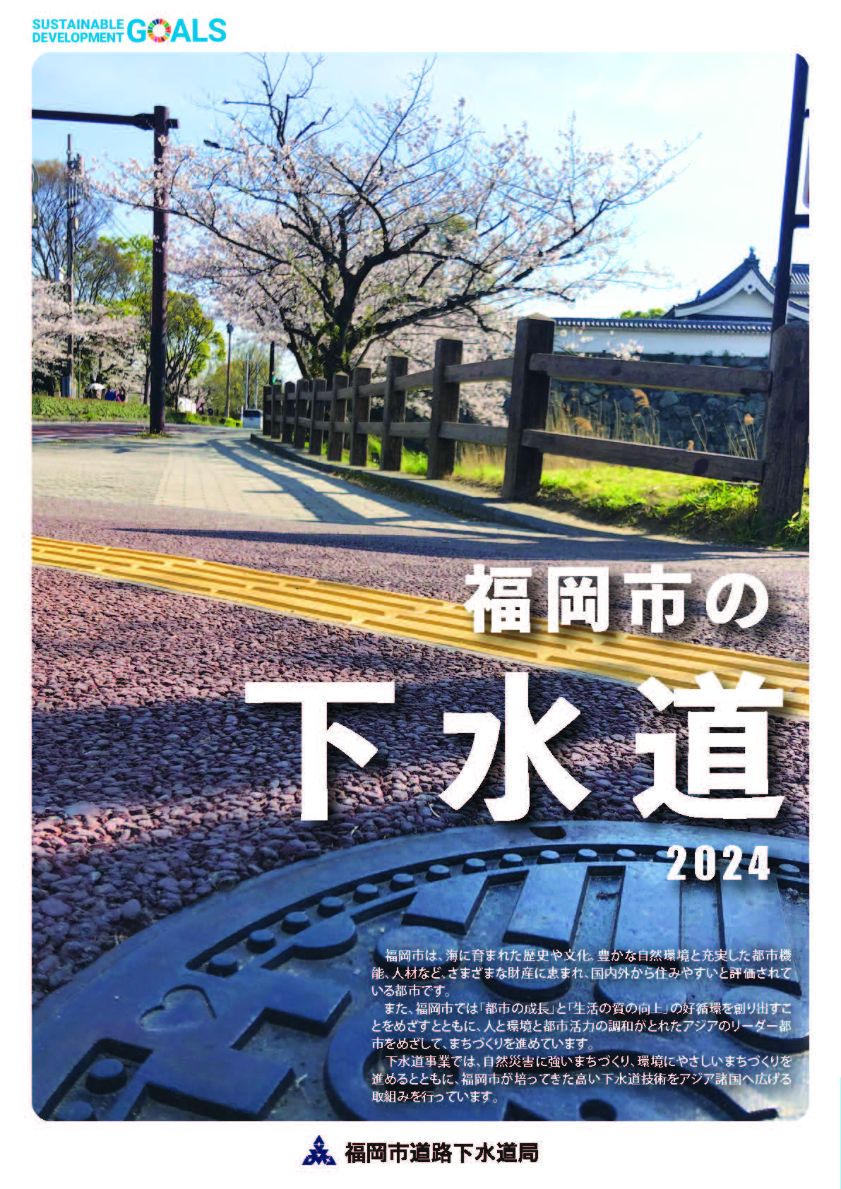 リーフレット「福岡市の下水道 2023」