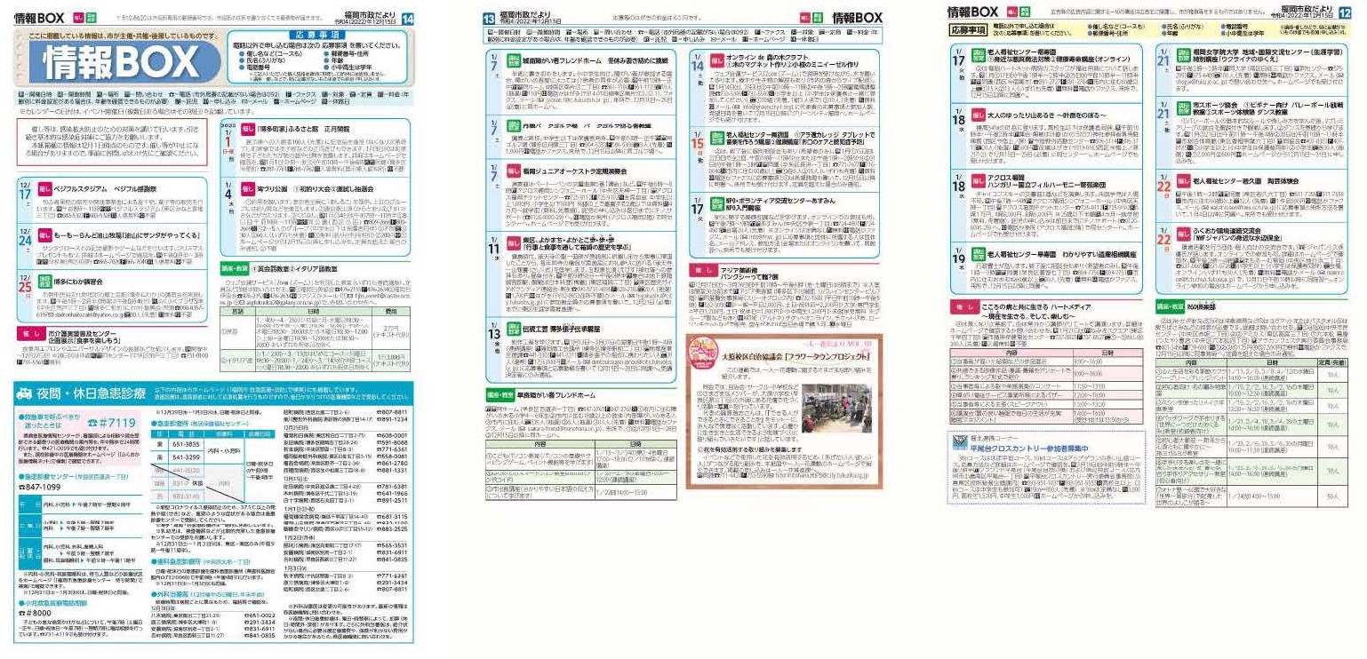 福岡市政だより2022年12月15日号の情報BOXの紙面画像（一部）