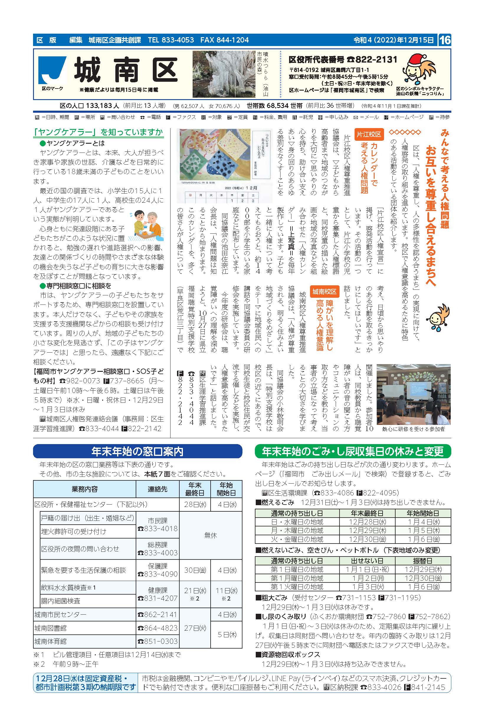 福岡市政だより2022年12月15日号の城南区版の紙面画像