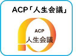 ACP「人生会議」