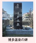 博多温泉の碑写真