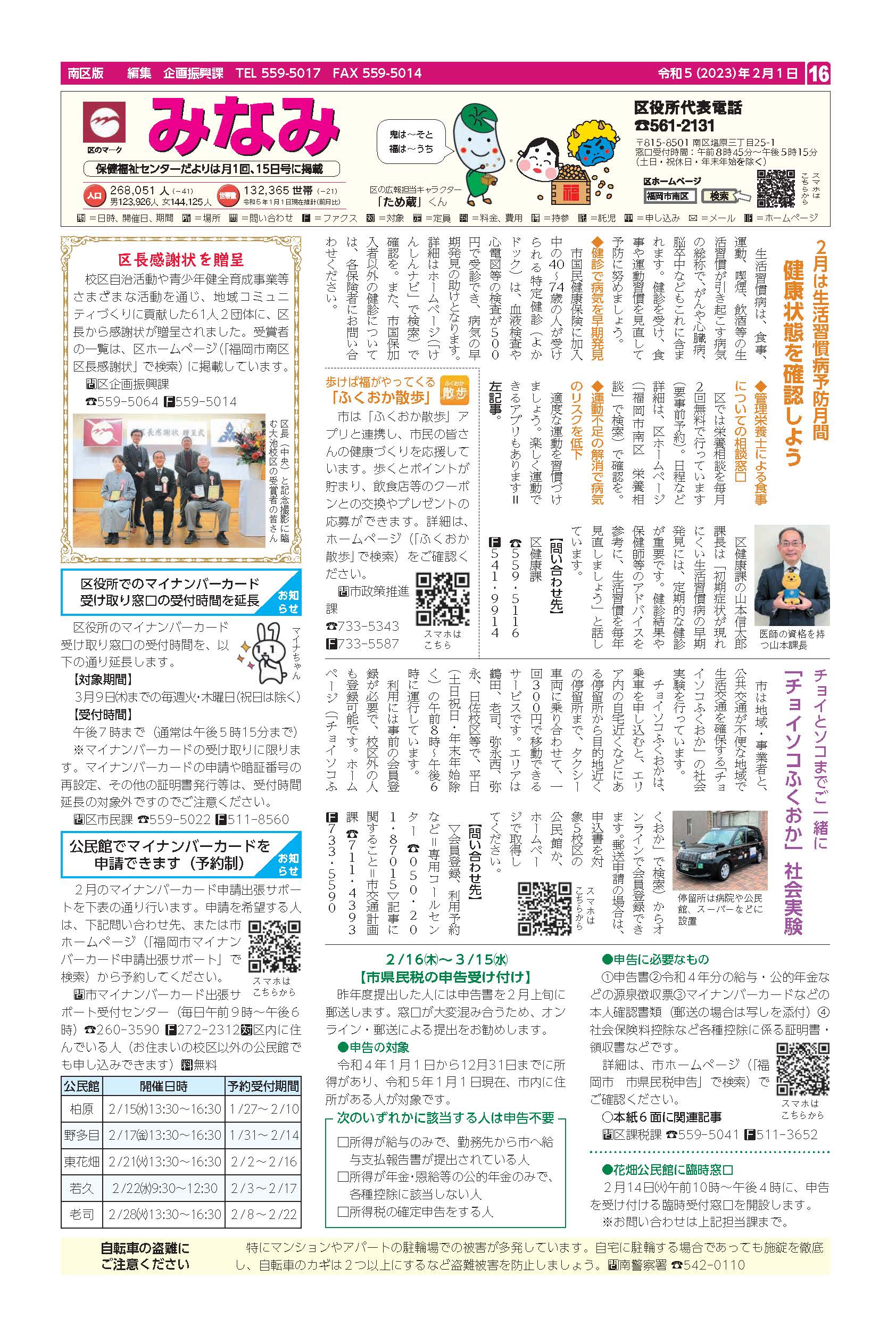 福岡市政だより2023年2月1日号の南区版の紙面画像