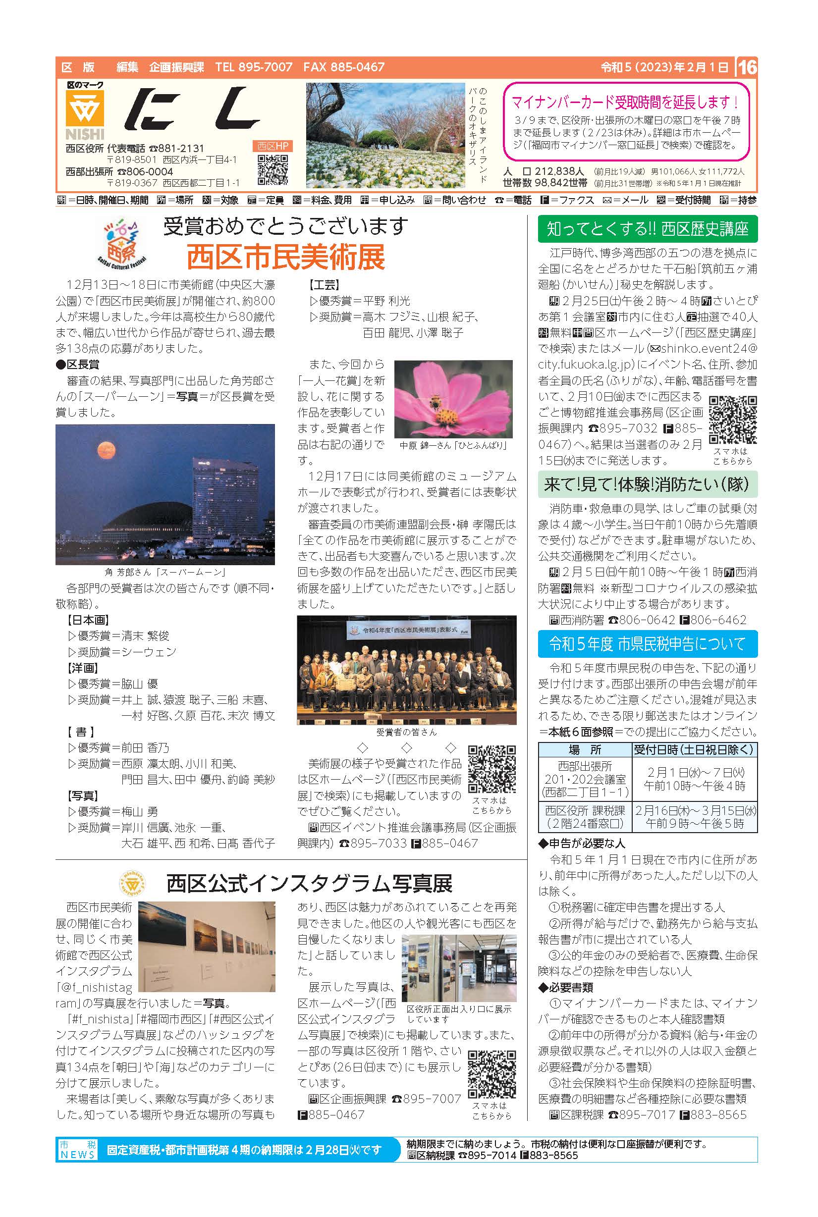 福岡市政だより2023年2月1日号の西区版の紙面画像