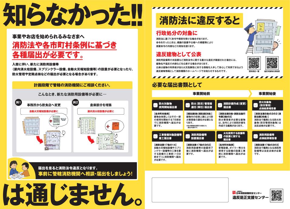 日本消防設備安全センター（違反是正支援センター）のチラシ画像。詳細は次に記載。
