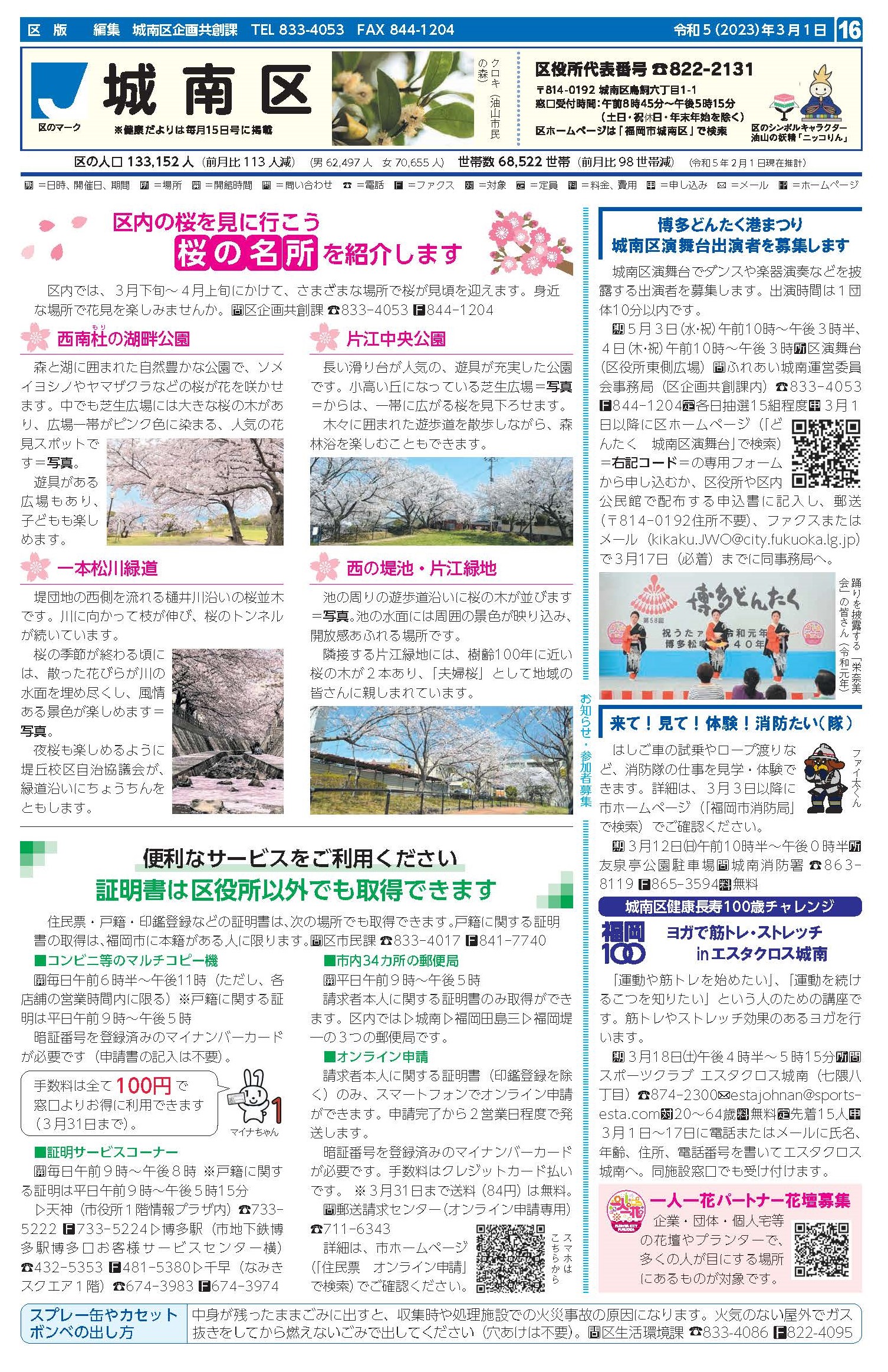福岡市政だより2023年3月1日号の城南区版の紙面画像