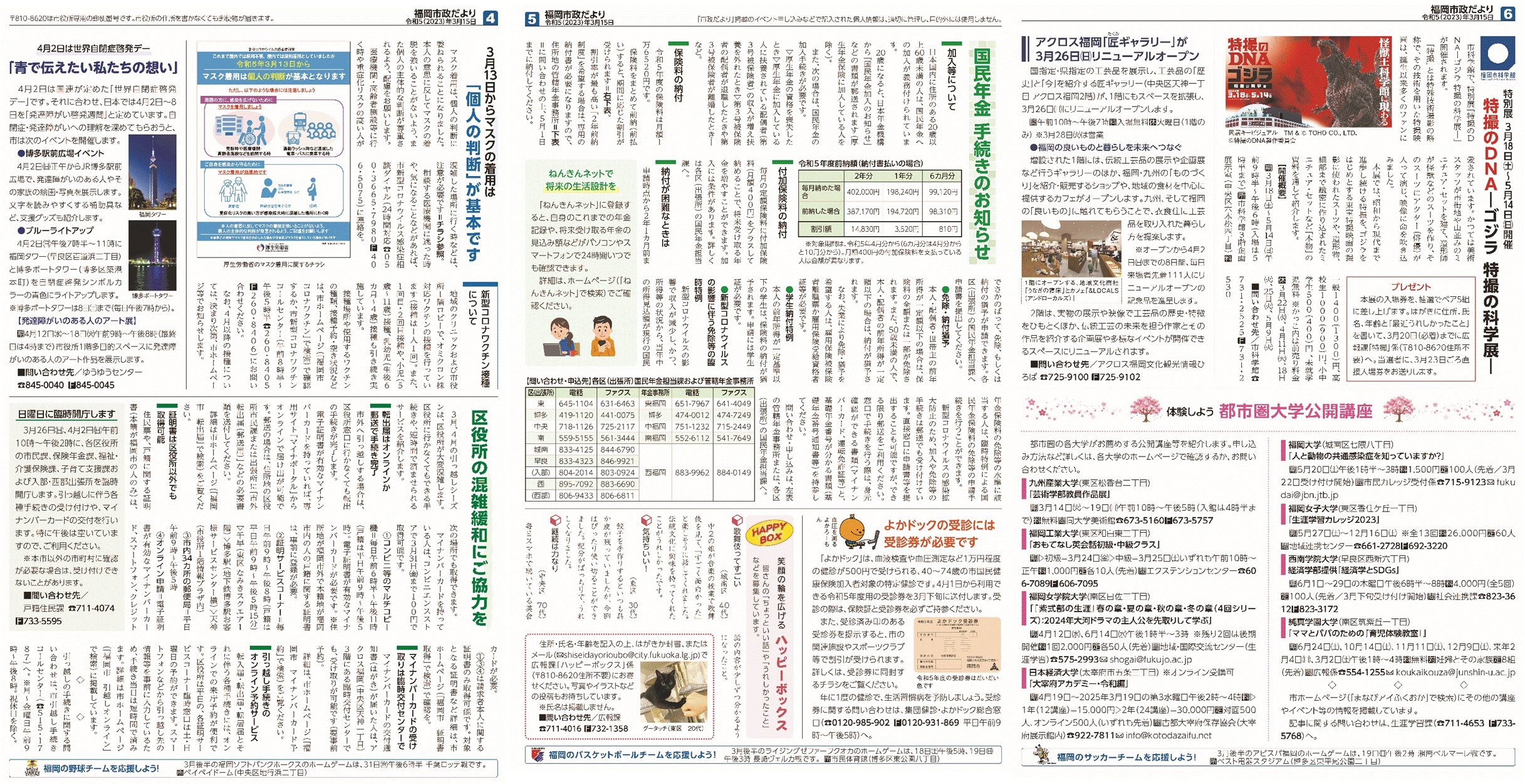 福岡市政だより2023年3月15日号の4面から6面の紙面画像