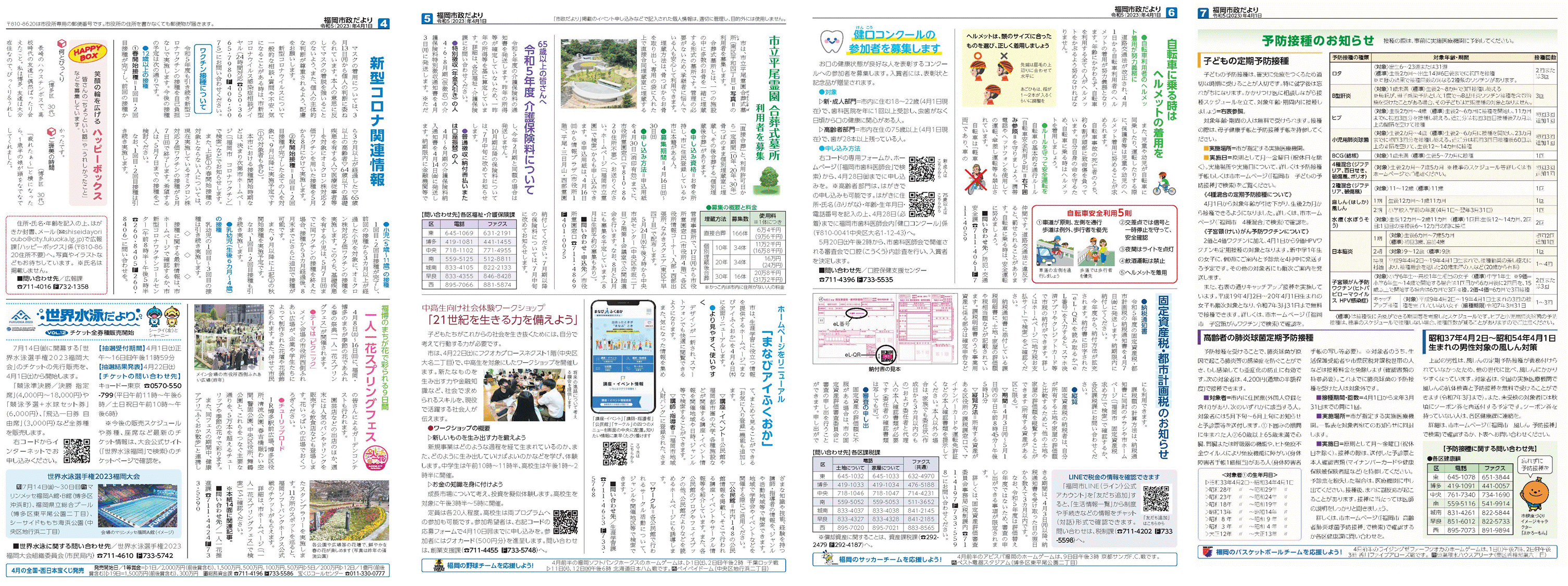福岡市政だより2023年4月1日号の4面から7面の紙面画像