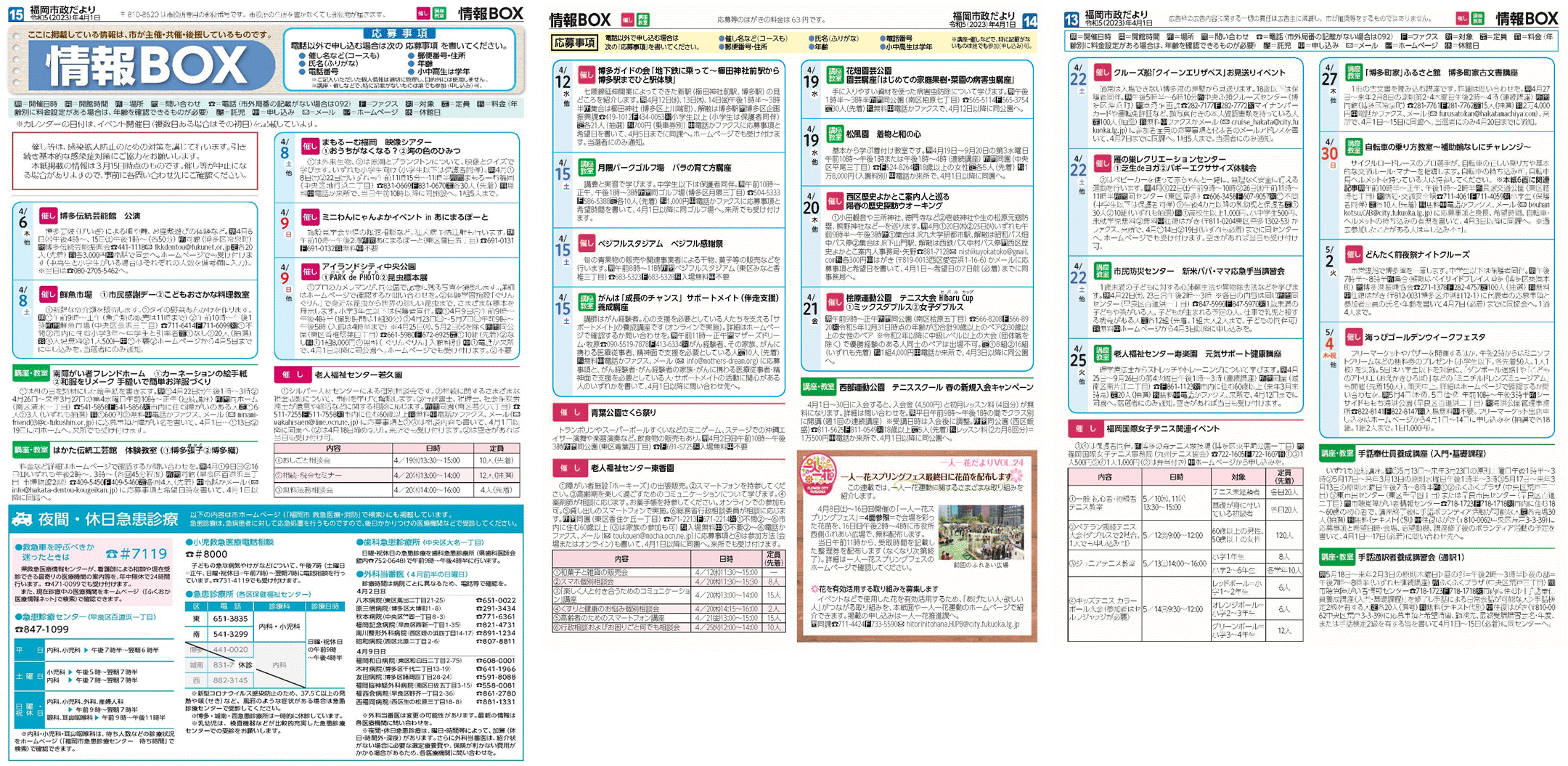 福岡市政だより2023年4月1日号の情報BOXの紙面画像（一部）