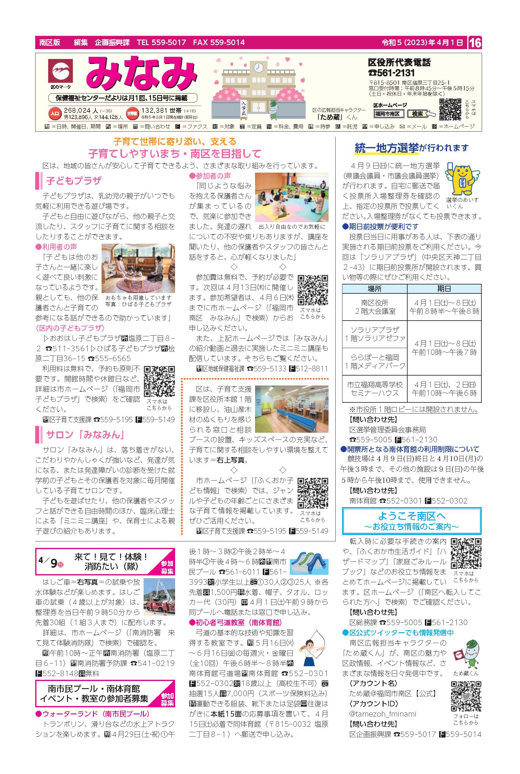 福岡市政だより2023年4月1日号の南区版の紙面画像