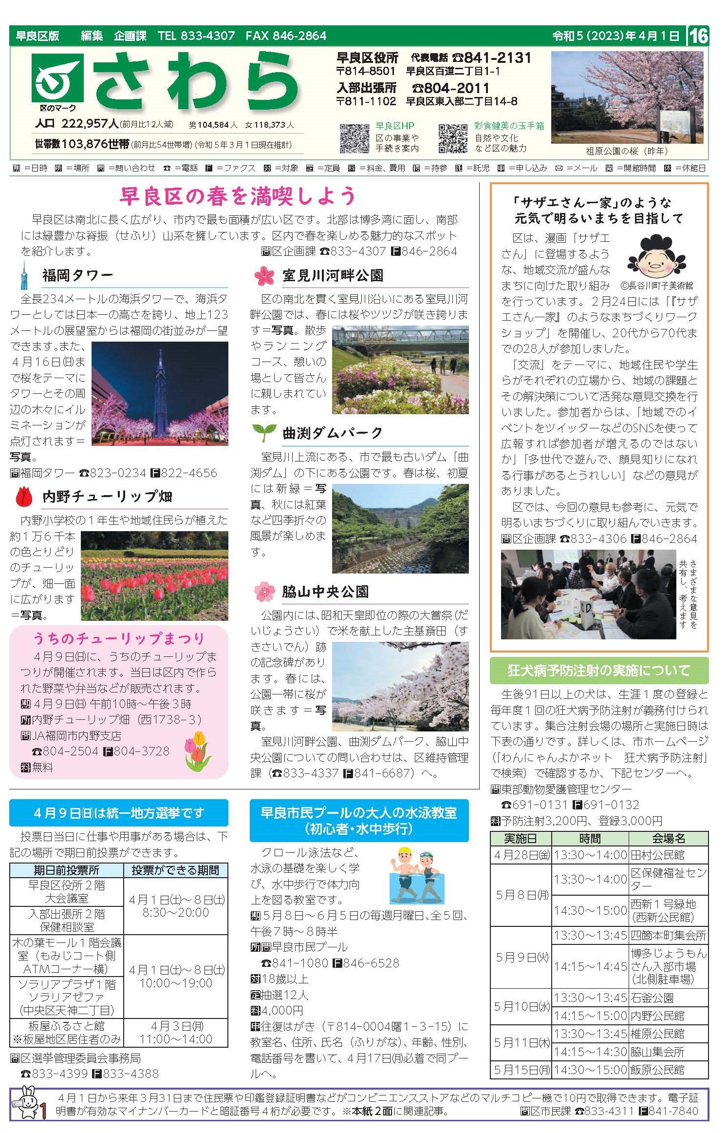 福岡市政だより2023年4月1日号の早良区版の紙面画像