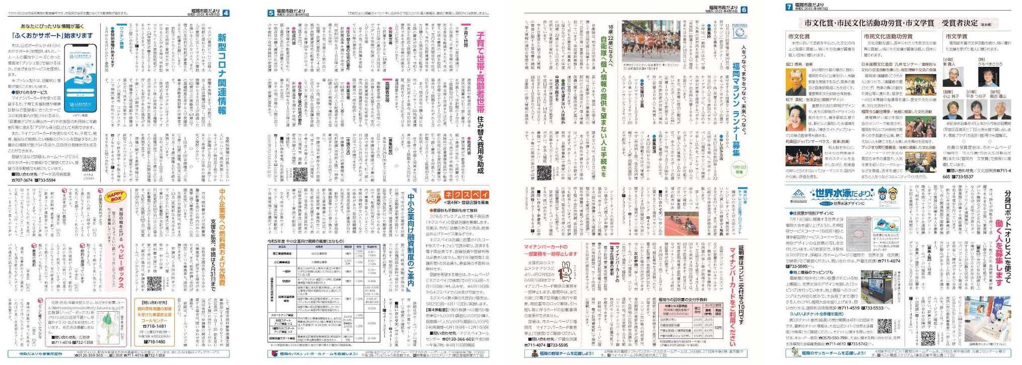福岡市政だより2023年4月15日号の4面から7面の紙面画像