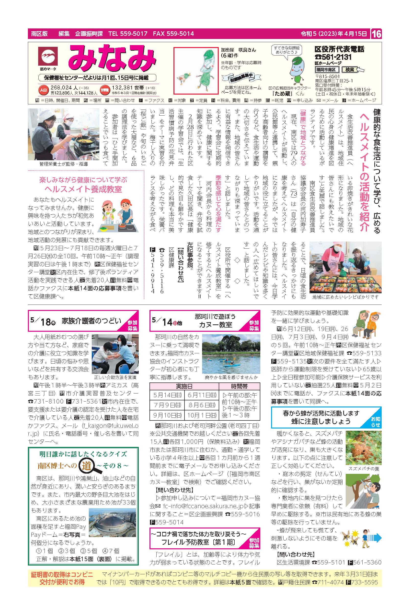 福岡市政だより2023年4月15日号の南区版の紙面画像