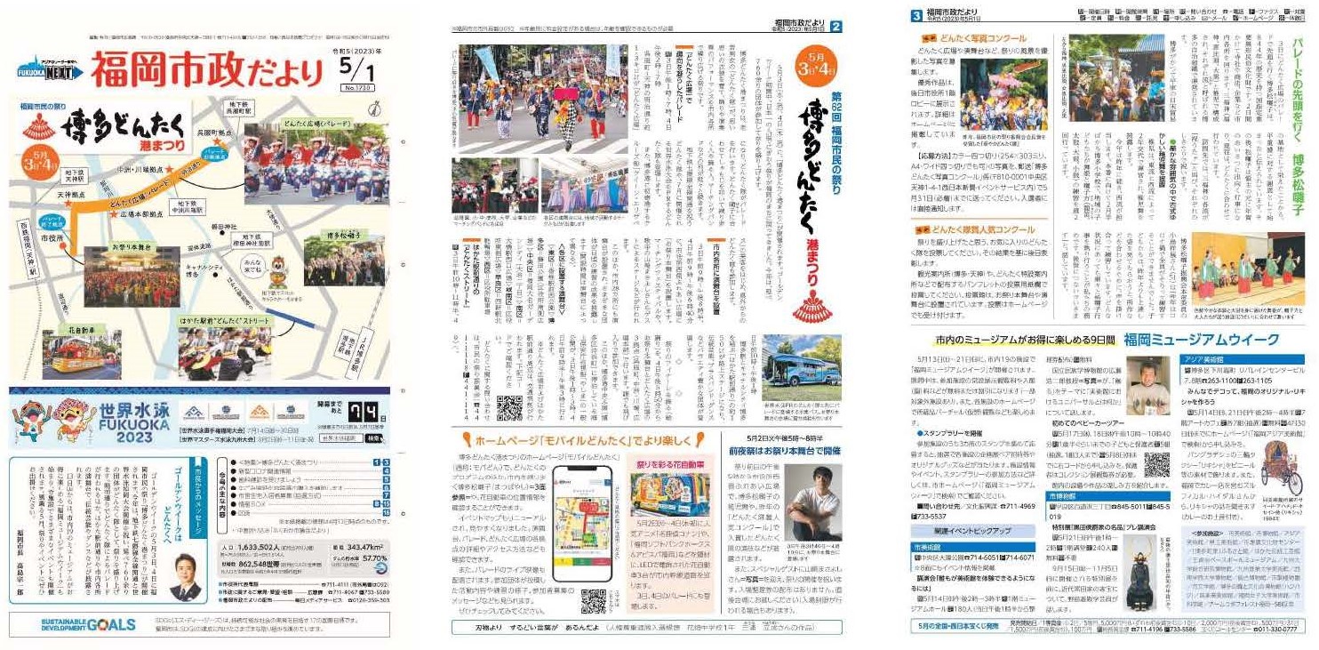 福岡市政だより2023年5月1日号の表紙から3面の紙面画像