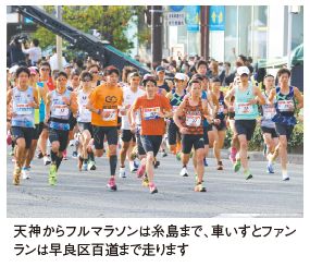天神からフルマラソンは糸島まで、車いすとファンランは早良区百道まで走ります