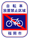 自転車放置禁止区域マーク