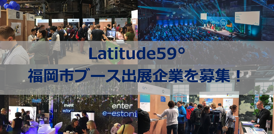 Latitude（ラティチュード）59°　ブース出展企業を募集！のイメージタイトル
