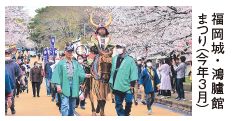 今年3月の福岡城・鴻臚館まつり写真