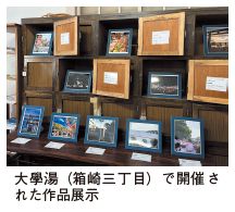 大學湯（箱崎三丁目）で開催された作品展示写真