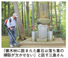 「雑木林に囲まれた墓石は落ち葉の掃除が欠かせない」と話す三島さん写真