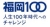 福岡100（人生100年時代へのチャレンジ）イラスト