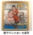 親子のふれあいを描写した五郎丸千恵子さんの作品「あやとり」の写真