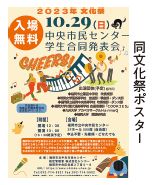 中央市民センター文化祭ポスター