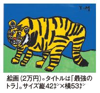 絵画（2万円）写真。タイトルは「最強のトラ」。サイズ縦42センチ×横53センチ
