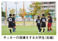 サッカーの指導をする大学生（右端）写真