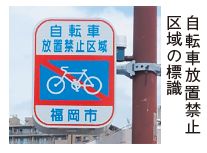 自転車放置禁止区域の標識写真