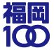 福岡100ロゴ