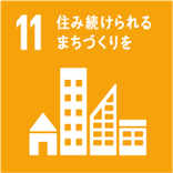 SDGs目標11住み続けられるまちづくりを