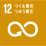 SDGs目標12つくる責任、つかう責任
