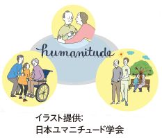 日本ユマニチュード学会提供のイラスト