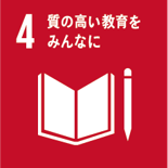 SDGs目標4質の高い教育をみんなに