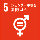 SDGs目標5ジェンダー平等を実現しよう