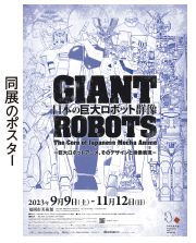 日本の巨大ロボット群像展のポスター