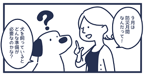 漫画１。9月は防災月間なんだって！　犬を飼っているとどんな準備が必要なのかな？