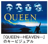 「QUEEN―HEAVEN―」のキービジュアル