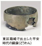 東区箱崎で出土した平安時代の銅鋺（どうわん）