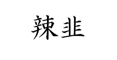 漢字の画像「辣韭」