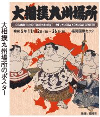 大相撲九州場所のポスター