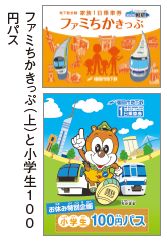 ファミちかきっぷ（上）と小学生100円バスの画像