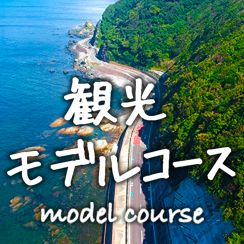 観光モデルコース