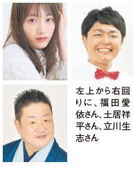 左上から右回りに、福田愛依さん、土居祥平さん、立川生志さん