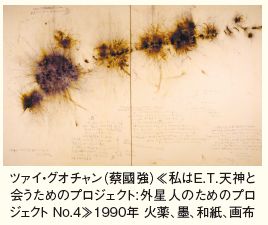 ツァイ・グオチャン（蔡國強）≪私はE.T.天神と会うためのプロジェクト:外星人のためのプロジェクト No.4≫1990年 火薬、墨、和紙、画布