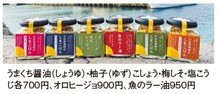 うまくち醤油（しょうゆ）・柚子（ゆず）こしょう・梅しそ・塩こうじ各700円、オロヒージョ900円、魚のラー油950円