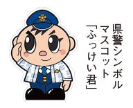 県警シンボルマスコット「ふっけい君」