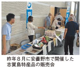 昨年8月に安曇野市で開催した志賀島特産品販売会の写真