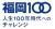 福岡100 人生100年時代へのチャレンジのロゴ