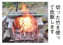 切った竹を使って炊飯している写真